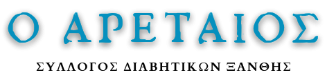 Ο ΑΡΕΤΑΙΟΣ – ΣΥΛΛΟΓΟΣ ΔΙΑΒΗΤΙΚΩΝ ΞΑΝΘΗΣ
